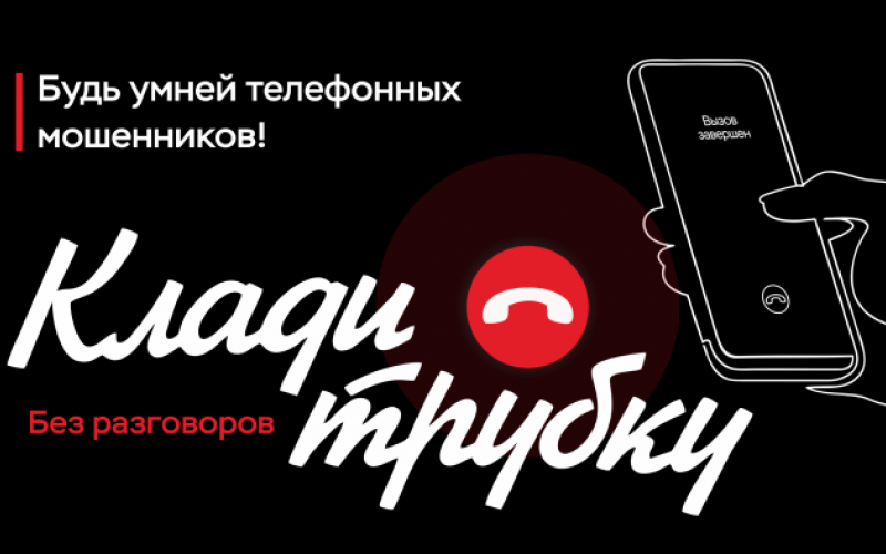 Клади трубку!